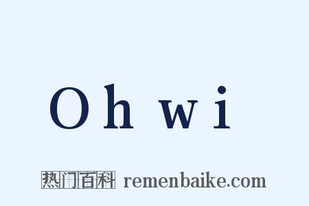 Ohwi是什么意思的图片
